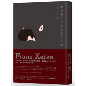 絕望名人卡夫卡的人生論 法蘭茲 卡夫卡franz Kafka フランツカフカ 摘要书评试读 京东图书