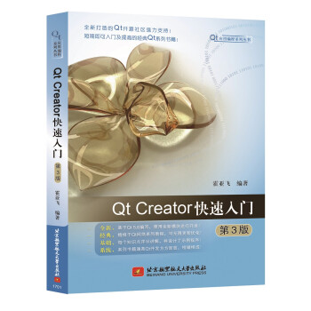 Qt Creator快速入门（第3版）