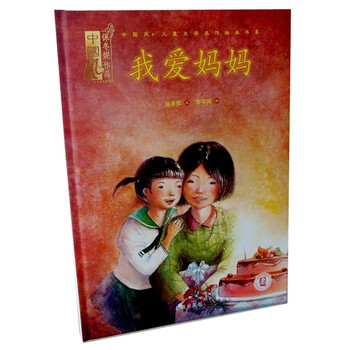 中国风儿童文学名作绘本书系:我爱妈妈 [7-10岁]