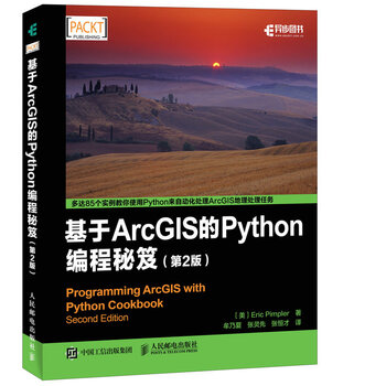 基于arcgis的python编程秘笈 第2版 异步图书出品 美 Eric Pimpler 派普勒 摘要书评试读 京东图书