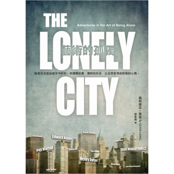 【】藝術的孤獨：給居住在孤寂城市中的你，和偶爾寂寞、獨特的所在，/港台繁体中文图书
