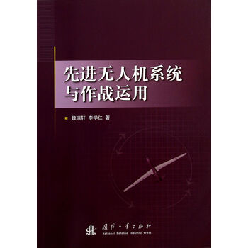 先进无人机系统及作战运用 魏瑞轩 李学仁 摘要书评试读 京东图书 先进无人机系统及作战运用 魏瑞轩 李学仁 摘要书评试读 京东图书