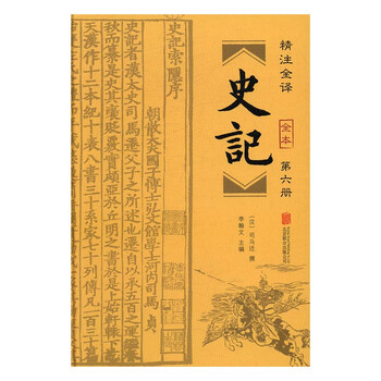 史记(精装全6册 附年表)