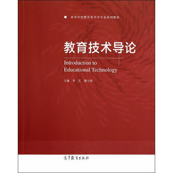 教育技术导论李艺颜士刚9787040404142 高等教育出版社