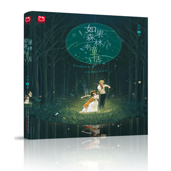 如果森林有童话