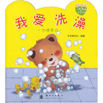 小熊满满成长绘本:我爱洗澡 [3-6岁]