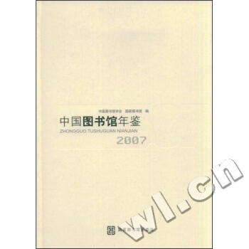 中国书籍馆年鉴:2007 书籍社会科学新闻出版档案管理