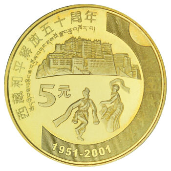 廣博藏品2001年中國西藏和平解放50週年紀念幣5元面值全新流通幣收藏