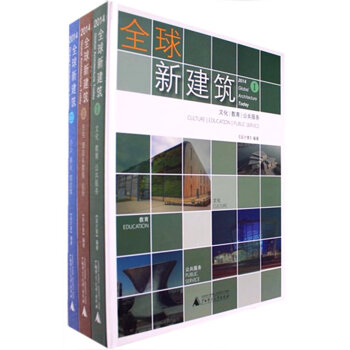 2014-全球新建筑-(全三册) 书籍 艺术 建筑