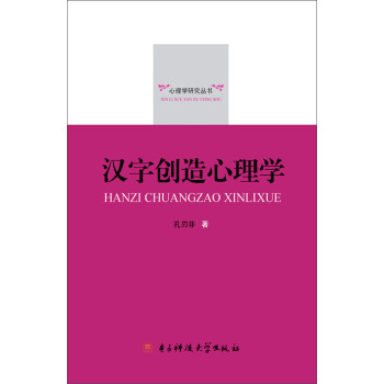 汉字创造心理学 孔刃非 电子书下载 在线阅读 内容简介 评论 京东电子书频道