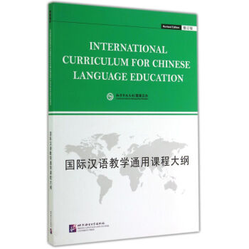 孔子学院总部 国际汉语教学通用课程大纲（修订版）（英文版）汉语教学研究成果 教学课程设计
