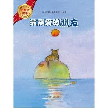 > 正版现货 亲爱的朋友幼少儿童励志故事经典小说绘本故事书3-6