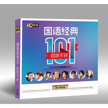 汽车载cd音乐碟片 国语经典101(百听不厌) 2C