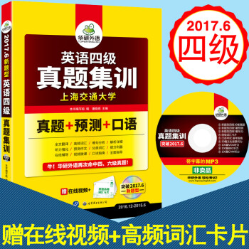 《华研外语 2017.6英语四级真题集训 英语4级