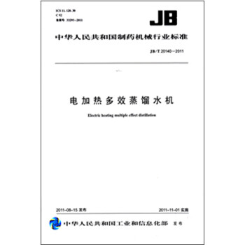 电加热多效蒸馏水机 JB/T20140-2011