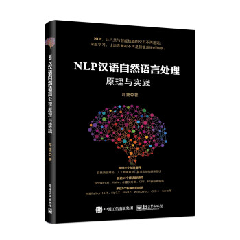 NLP汉语自然语言处理原理与实践