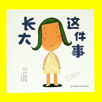 《长大这件事》日本精选儿童成长绘本(3-6岁)
