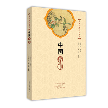 中华实用对联系列:中国名联