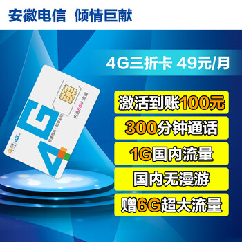 安徽电信 4G话费三折套餐手机电话卡