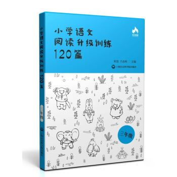 小学语文阅读升级训练1篇 三年级 中小学教辅刘弢 吕春昕上海社会科学院出版社 摘要书评试读 京东图书