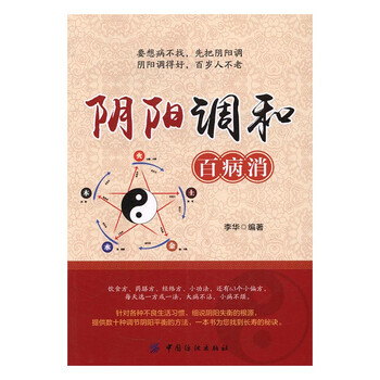 阴阳调和百病消