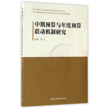 中期预算与年度预算联动机制研究