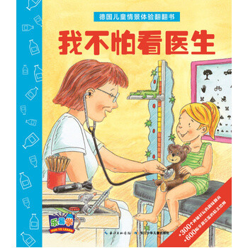 德国儿童情景体验翻翻书:我不怕看医生 [3-6岁]