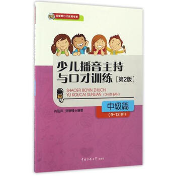 少儿播音主持与口才训练·中级篇(第2版)(9-12岁) [7-10岁]