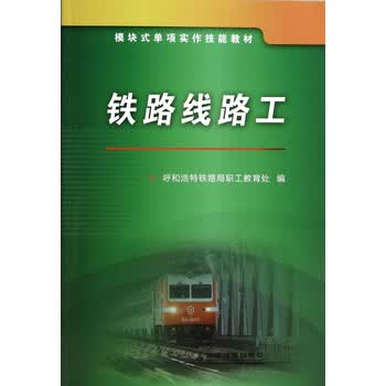 模块式单项实作技能教材:铁路线路工
