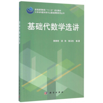 基础代数学选讲(普通高等教育十二五规划教材)/大学本科数学类专业基础