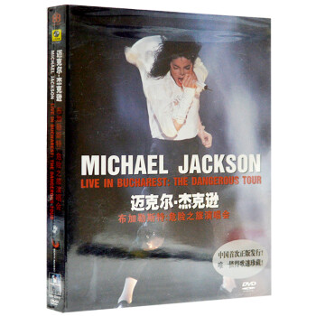 正版 迈克尔杰克逊:布加勒斯特危险之旅演唱会