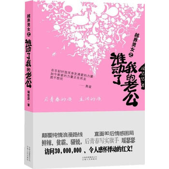 《 越界男女之谁动了我的老公 》【摘要 书评 试