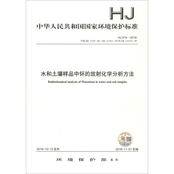 水和土壤样品中钚的放射化学分析方法（HJ 814-2016）/中华人民共和国国家环境保护标准