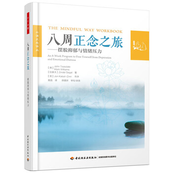 八周正念之旅——摆脱抑郁与情绪压力（万千心理）