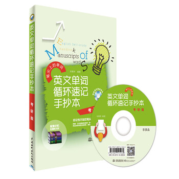 英文单词循环速记手抄本（考研版）