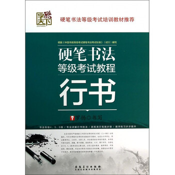 硬笔书法等级考试教程:行书