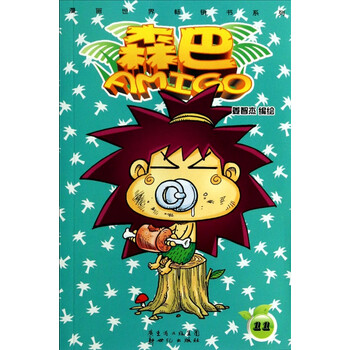 > 森巴amigo(11)/漫画世界畅销书系列