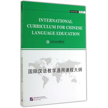 国际汉语教学通用课程大纲(修订版)