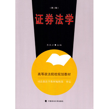 证券法学(第三版) 李东方 政法大学