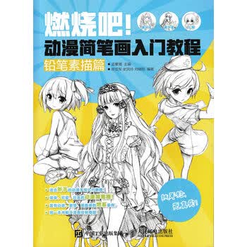 燃烧吧 动漫简笔画入门教程铅笔素描篇零基础学漫画素描技法从入门到精通漫画素描 摘要书评试读 京东图书