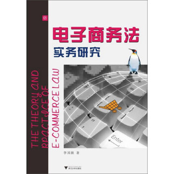电子商务法实务研究pdf/doc/txt格式电子书下载
