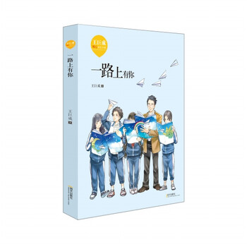 《王巨成暖心成长小说·一路上有你》