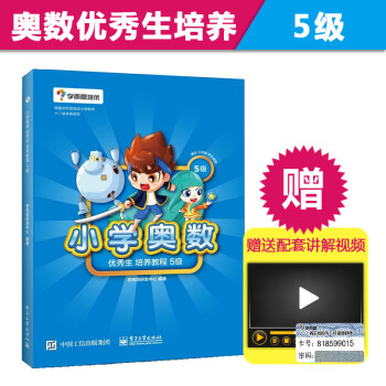 正版 学而思培优 小学奥数优秀生培养教程5级三年级第一二学期3年级上下赠视频教程竞赛XJ