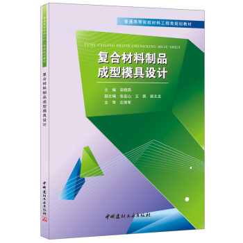 大中專教材教輔 大學教材 > 複合材料製品成型模具設計 安曉燕 中國