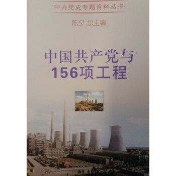 中国共产党与156项工程（库存旧书）