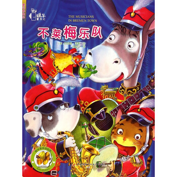 童话贴贴乐:不莱梅乐队(中英对照) the musicians in bremen town [0