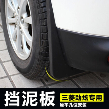 三菱劲炫挡泥板 新劲炫asx挡泥皮 专用劲炫改装 挡泥板 三菱劲炫