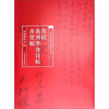 当代名家名帖批注本:苏轼黄州寒食诗帖赤壁赋