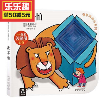 奇妙洞洞书系列第二辑:我不怕 0-2岁子读物 撕不烂游戏玩具书 3-6岁少
