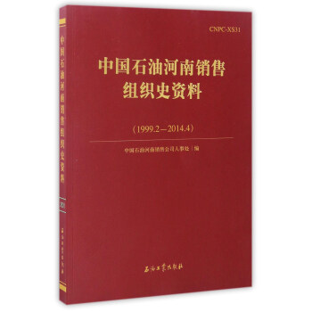 中国石油河南销售组织史资料（1999.2-2014.4）
